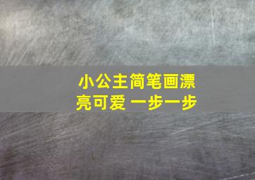 小公主简笔画漂亮可爱 一步一步